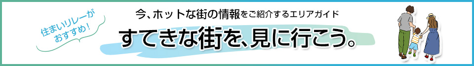 すてきな街を、見に行こう。｜グレーシアタワー三鷹